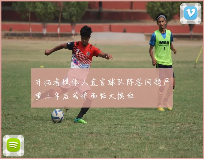 开拓者媒体人直言球队阵容问题严重三年后或将面临大换血