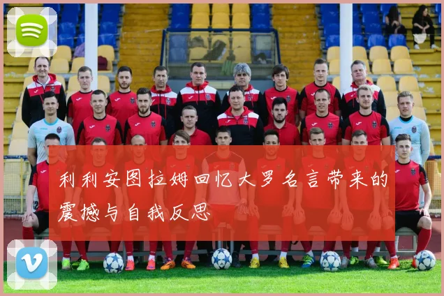 利利安图拉姆回忆大罗名言带来的震撼与自我反思