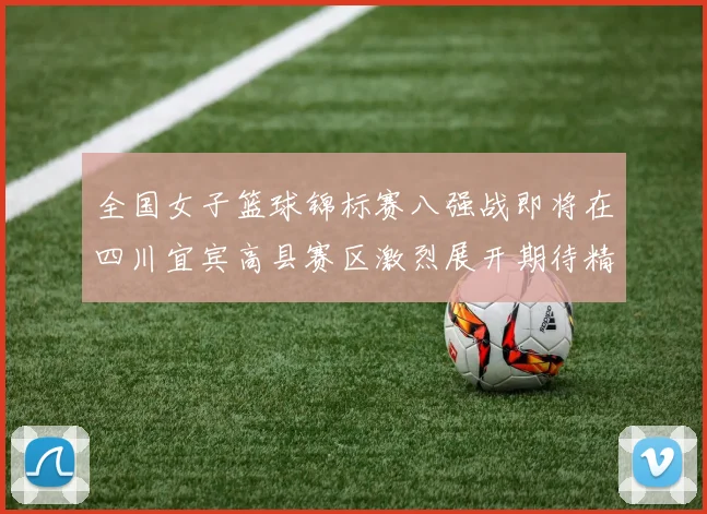 全国女子篮球锦标赛八强战即将在四川宜宾高县赛区激烈展开期待精彩对决