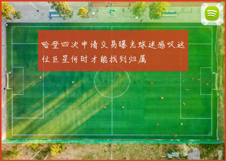 哈登四次申请交易曝光球迷感叹这位巨星何时才能找到归属