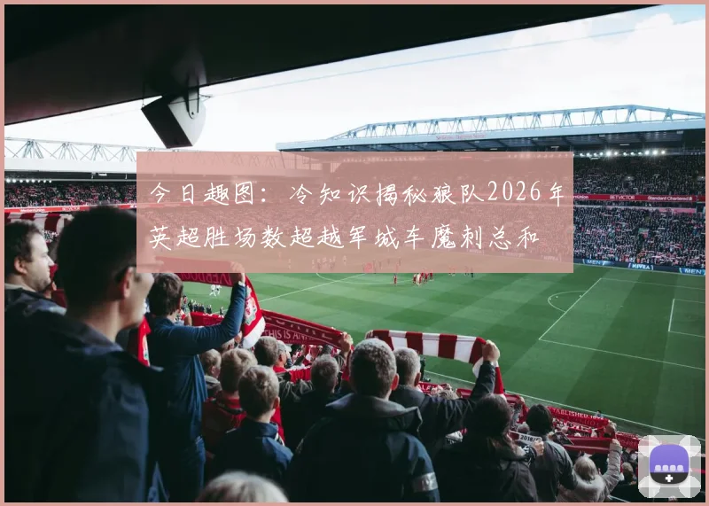 今日趣图：冷知识揭秘狼队2026年英超胜场数超越军城车魔刺总和