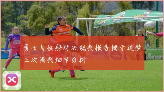 勇士与快船对决裁判报告揭示追梦三次漏判细节分析