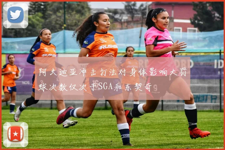 阿夫迪亚冲击打法对身体影响大罚球次数仅次于SGA和东契奇