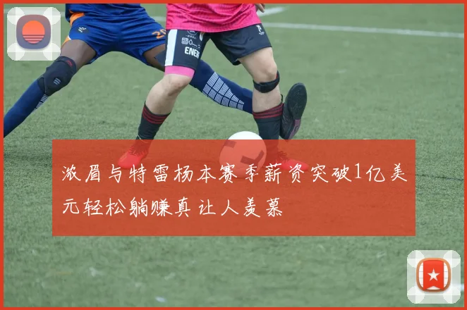 浓眉与特雷杨本赛季薪资突破1亿美元轻松躺赚真让人羡慕