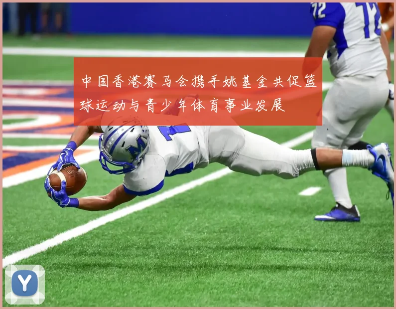 中国香港赛马会携手姚基金共促篮球运动与青少年体育事业发展