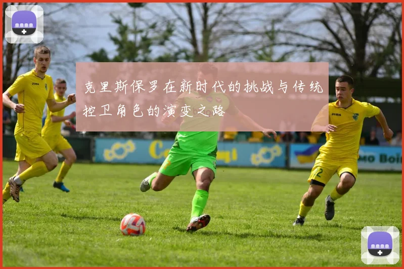 克里斯保罗在新时代的挑战与传统控卫角色的演变之路