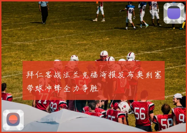 拜仁客战法兰克福海报发布奥利塞带球冲锋全力争胜