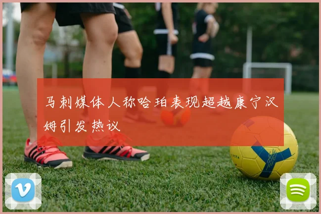 马刺媒体人称哈珀表现超越康宁汉姆引发热议